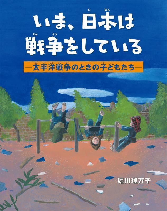いま、日本は戦争をしている　太平洋戦争のときの子どもたち　