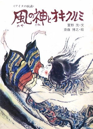 風の神とオキクルミ　　（民話のえほん　２）