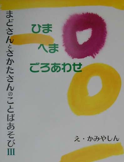ひまへまごろあわせ　まどさんとさかたさんのことばあそび３　　（こみねのえほん）
