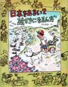 日本をあるいて絵かきになるんだ　　（えほん・こどもとともに）