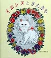イボンヌとさんきち　　点字版（えほん・こどもとともに）