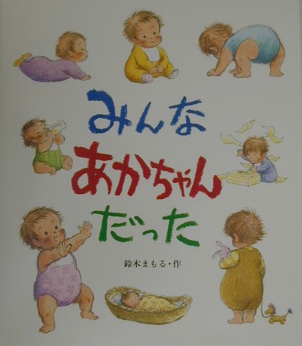 みんなあかちゃんだった　　（えほん・こどもとともに）
