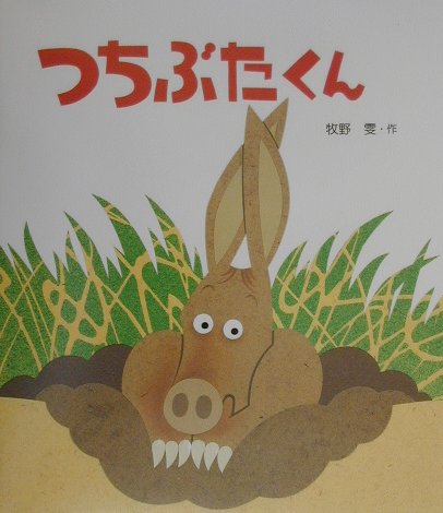 つちぶたくん　　（えほん・こどもとともに）
