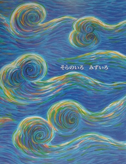 そらのいろみずいろ　　（えほん・こどもとともに）