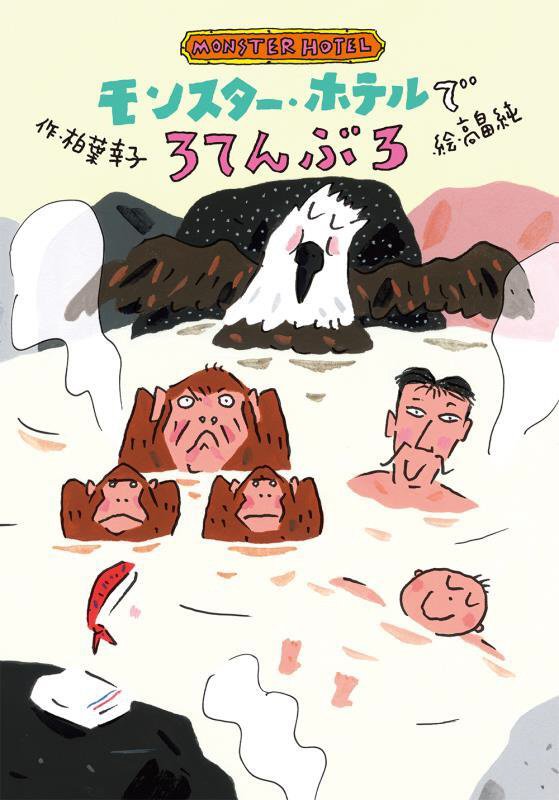 モンスター・ホテルでろてんぶろ　