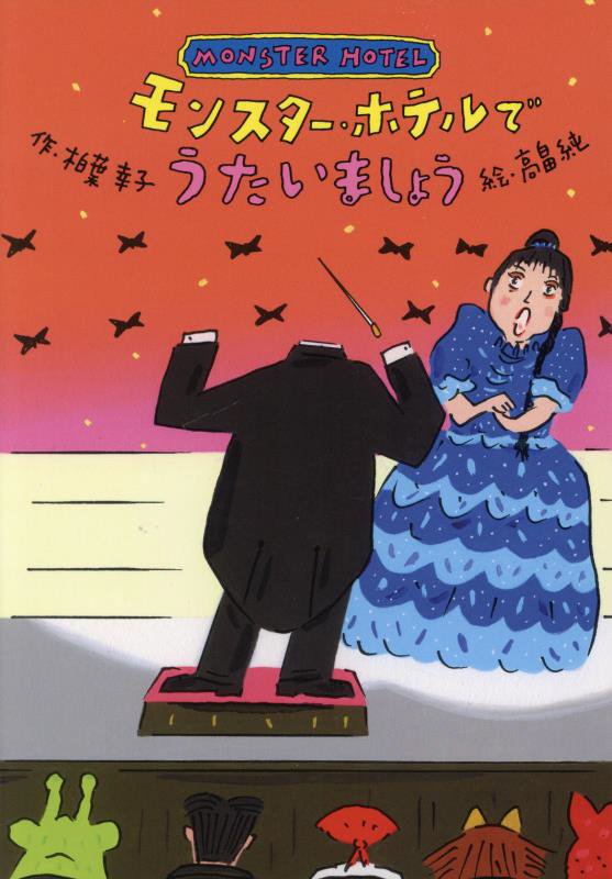 モンスター・ホテルでうたいましょう　
