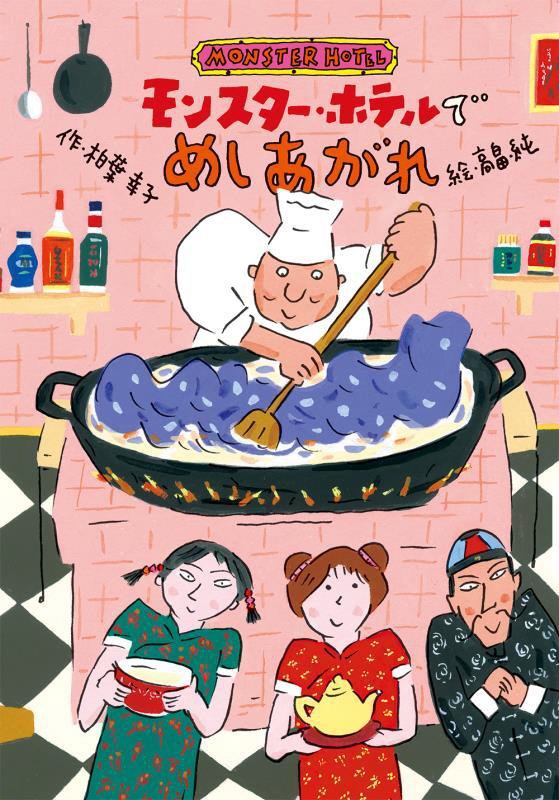 モンスター・ホテルでめしあがれ　