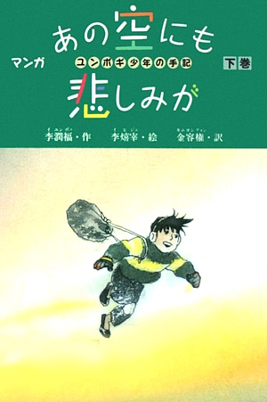 あの空にも悲しみが下巻　ユンボギ少年の手記　