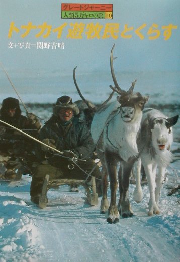 トナカイ遊牧民とくらす　　（グレートジャーニー人類５万キロの旅　１０）