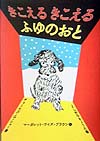 きこえるきこえるふゆのおと　　（世界の絵本コレクション）