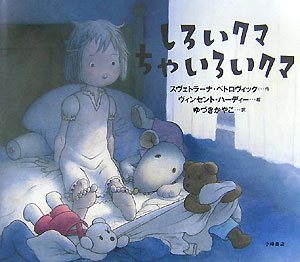 しろいクマちゃいろいクマ　　（世界の絵本コレクション）