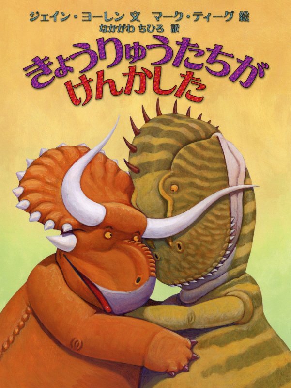 きょうりゅうたちがけんかした　　（世界の絵本コレクション）