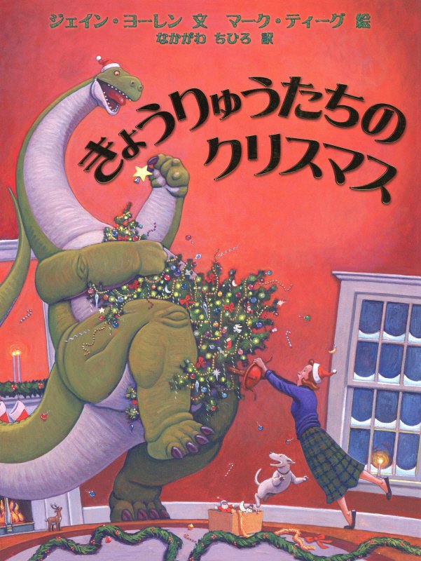 きょうりゅうたちのクリスマス　　（世界の絵本コレクション）
