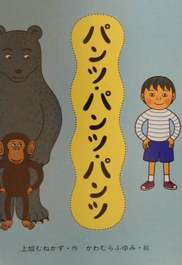 パンツ・パンツ・パンツ　　（どうわコレクション）