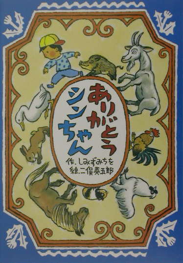 ありがとうシンちゃん　　（どうわコレクション）