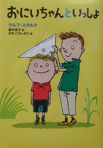 おにいちゃんといっしょ　　（どうわコレクション）