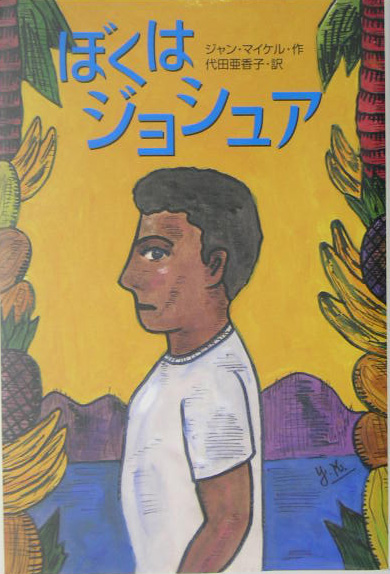 ぼくはジョシュア　　（Ｙ．Ａ．ｂｏｏｋｓ）