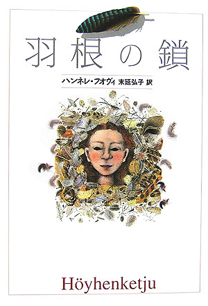 羽根の鎖　　（Ｙ．Ａ．Ｂｏｏｋｓ）