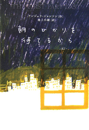 朝のひかりを待てるから　　（Ｙ．Ａ．Ｂｏｏｋｓ）