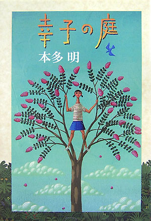 幸子の庭　　（Ｙ．Ａ．Ｂｏｏｋｓ）