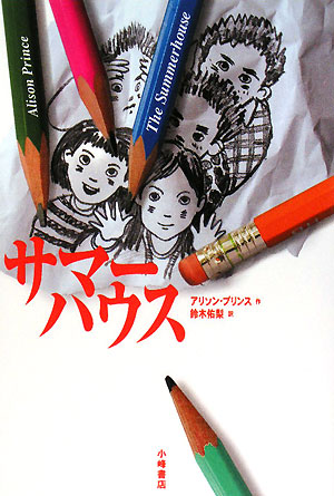 サマーハウス　　（Ｙ．Ａ．Ｂｏｏｋｓ）