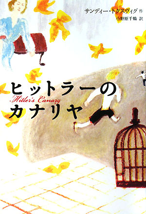 ヒットラーのカナリヤ　　（Ｙ．Ａ．Ｂｏｏｋｓ）
