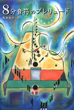 ８分音符のプレリュード　　（Ｙ．Ａ．Ｂｏｏｋｓ）