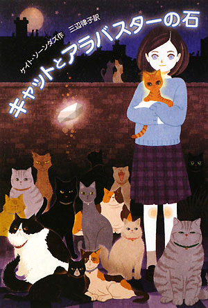 キャットとアラバスターの石　　（Ｙ．Ａ．Ｂｏｏｋｓ）