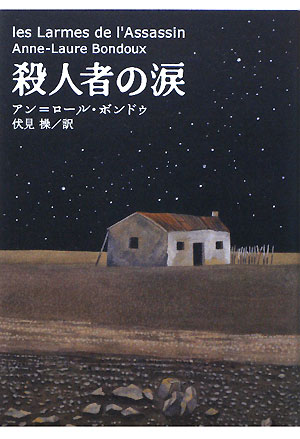 殺人者の涙　　（Ｙ．Ａ．Ｂｏｏｋｓ）