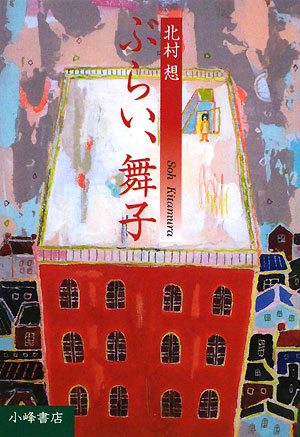 ぶらい、舞子　　（Ｙ．Ａ．Ｂｏｏｋｓ）