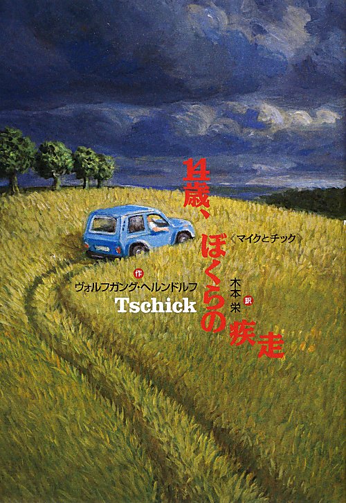 １４歳、ぼくらの疾走　マイクとチック　　（Ｙ．Ａ．Ｂｏｏｋｓ）