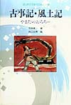 古事記・風土記　新装改訂版　やまたのおろちほか　　（はじめてであう日本の古典　１）