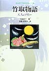 竹取物語　新装改訂版　天人の琴ほか　　（はじめてであう日本の古典　２）