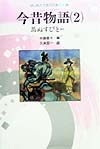 今昔物語　２　新装改訂版　　（はじめてであう日本の古典　５）
