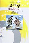 徒然草　新装改訂版　月夜と鬼のふえほか　　（はじめてであう日本の古典　１０）