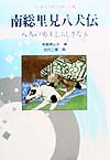 南総里見八犬伝　新装改訂版　八人の勇士とふしぎな玉　　（はじめてであう日本の古典　１５）