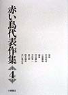 赤い鳥代表作集　４新版　