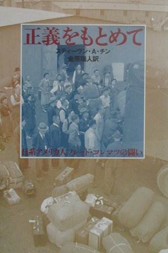 正義をもとめて　日系アメリカ人フレッド・コレマツの闘い　　（ノンフィクション・Ｂｏｏｋｓ）
