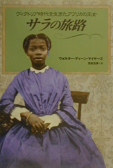 サラの旅路　ヴィクトリア時代を生きたアフリカの王女　　（ノンフィクション・Ｂｏｏｋｓ）