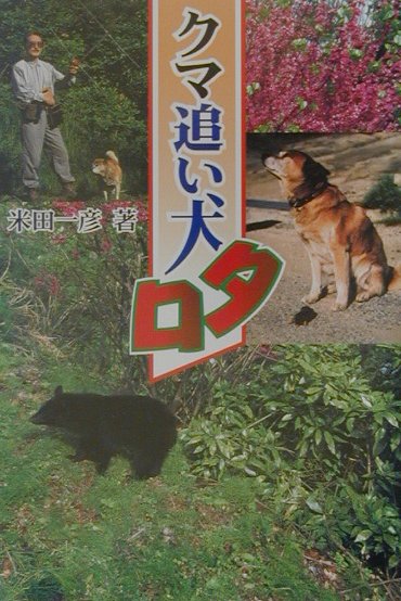 クマ追い犬タロ　　（ノンフィクション・Ｂｏｏｋｓ）