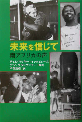 未来を信じて　南アフリカの声　　（ノンフィクション・Ｂｏｏｋｓ）