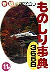 学習に役立つものしり事典３６５日　１１月　新版　