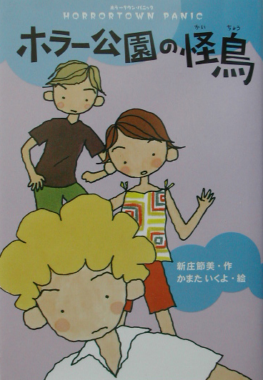 ホラー公園の怪鳥　　（ミステリー・ＢＯＯＫＳ　ホラータウン・パニック）