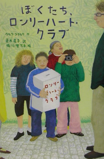 ぼくたち、ロンリーハート・クラブ　　（おはなしプレゼント）