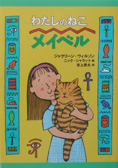 わたしのねこメイベル　　（おはなしプレゼント）