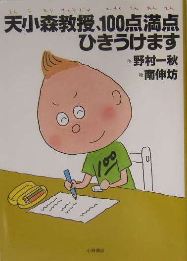 天小森教授、１００点満点ひきうけます　　（おはなしプレゼント）