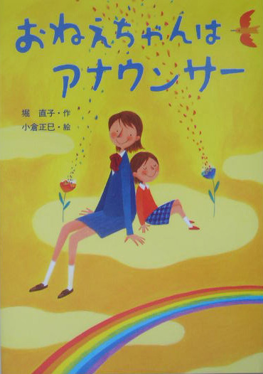 おねえちゃんはアナウンサー　　（おはなしプレゼント）