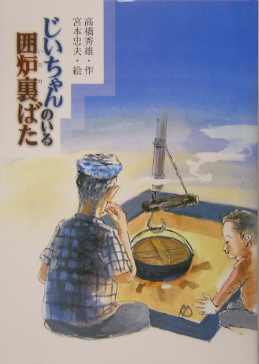 じいちゃんのいる囲炉裏ばた　　（おはなしプレゼント）