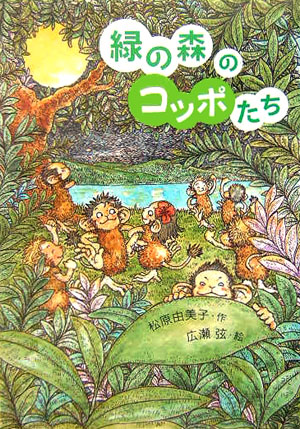 緑の森のコッポたち　　（おはなしプレゼント）