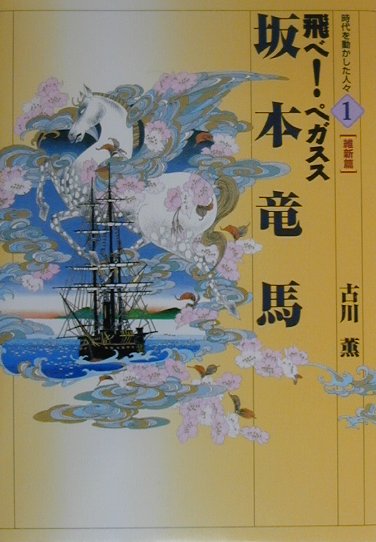 飛べペガスス坂本竜馬　　（時代を動かした人々維新篇　１）